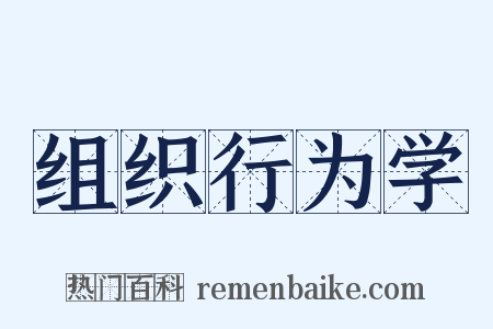 组织行为学是什么意思的图片